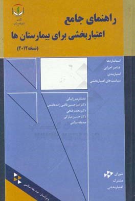 راهنمای جامع اعتبارسنجی برای بیمارستان‌ها (نسخه 2012)