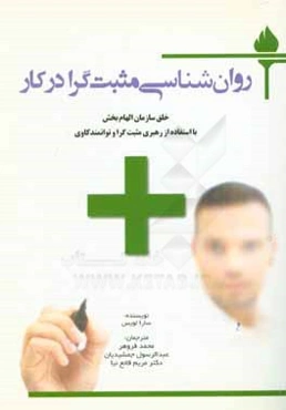 روان‌شناسی مثبت‌گرا در کار: خلق سازمان الهام‌بخش با استفاده از رهبری مثبت‌گرا و توانمندکاوی