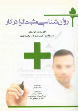 روان‌شناسی مثبت‌گرا در کار: خلق سازمان الهام‌بخش با استفاده از رهبری مثبت‌گرا و توانمندکاوی