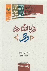 رویا انگاری وحی