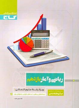 ریاضی و آمار یازدهم (ویژه رشته علوم انسانی)