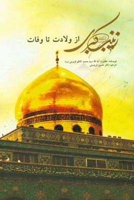 زینب کبری (ع) از ولایت تا وفات