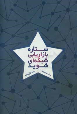 ستاره بازاریابی شبکه‌ای شوید