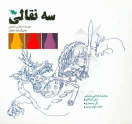 سه نقالی: نمایشنامه‌هایی بر اساس درس‌های کتاب فارسی چهارم، پنجم و ششم دبستان