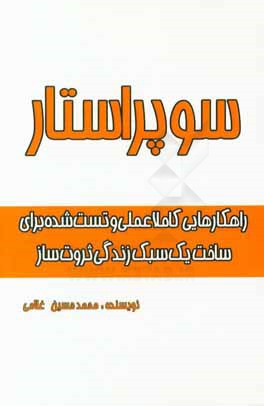 سوپراستار: راهکارهایی کاملا عملی و تست شده برای ساخت یک سبک زندگی ثروت‌ساز