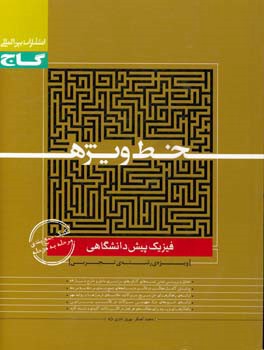 فیزیک پیش‌دانشگاهی (ویژه رشته تجربی)