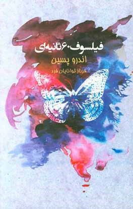 فیلسوف 60 ثانیه‌ای: با پرورش ذهن در یک دقیقه به اندازه‌ی یک روز توانایی فکرتان را گسترش دهید