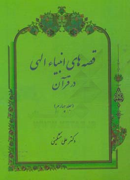 قصه‌های انبیاء الهی در قرآن