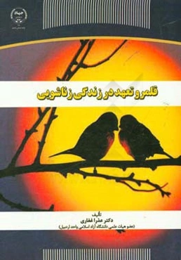 قلمرو تعهد در زندگی زناشویی