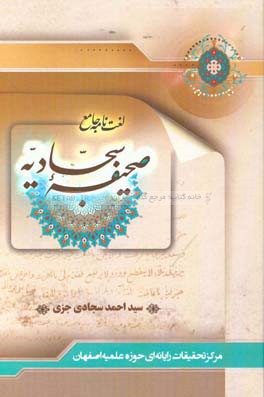 لغت‌نامه جامع صحیفه سجادیه