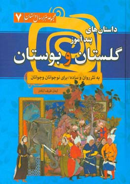متن کامل داستان‌های پندآموز گلستان و بوستان سعدی به نثر روان و ساده