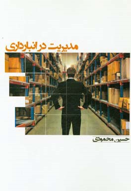 مدیریت در انبارداری