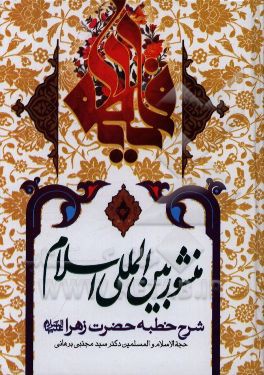 منشور بین‌المللی اسلام: شرح خطبه حضرت زهرا (ع)