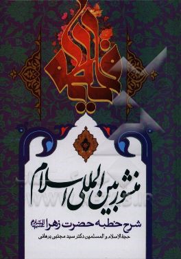 منشور بین‌المللی اسلام: شرح خطبه حضرت زهرا (ع)