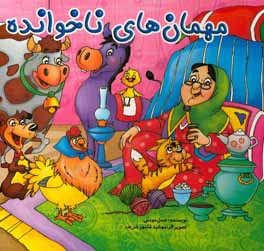 مهمان‌های ناخوانده