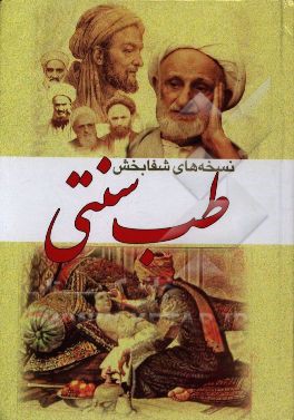 نسخه‌های شفابخش طب سنتی