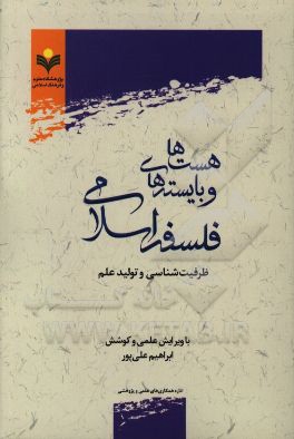 هست‌ها و بایسته‌های فلسفه اسلامی: ظرفیت‌شناسی و تولید علم