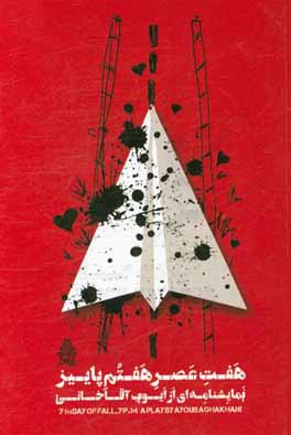 هفت عصر هفتم پاییز = 7th day of fall, 7p.m