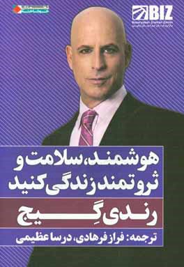 هوشمند، سلامت و ثروتمند زندگی کنید