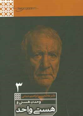 وحدت هستی و هستی واحد (تقریر قاعده الواحد)