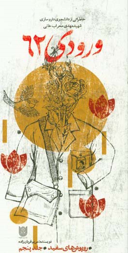 ورودی 62: خاطراتی از دانشجوی داروسازی شهید مهدی محراب‌خانی