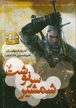 ویچر: شمشیر سرنوشت