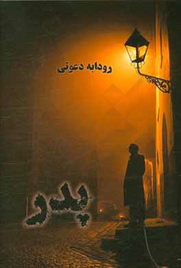 پدر: بر اساس داستان واقعی