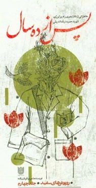 پس از ده سال: خاطراتی از دانشجوی رادیولوژی شهید حمید نیک‌اندیش