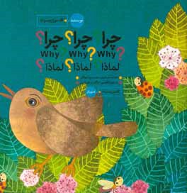 چرا؟ چرا؟ چرا؟ = لماذا؟ لماذا؟ لماذا؟ = Why? why? why?