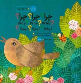 چرا؟ چرا؟ چرا؟ = لماذا؟ لماذا؟ لماذا؟ = Why? why? why?