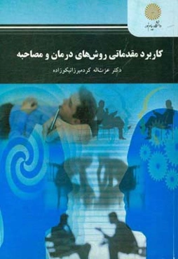 کاربرد مقدماتی روش‌های درمان و مصاحبه (کارشناسی ارشد روان‌شناسی)