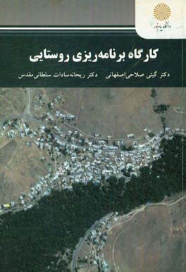 کارگاه برنامه‌ریزی روستایی (رشته جغرافیا و برنامه‌ریزی روستایی)