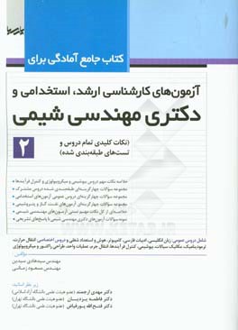 کتاب جامع آمادگی برای آزمون‌های کارشناسی ارشد، استخدامی و دکتری مهندسی شیمی (2) ...