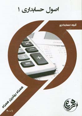 کتاب راهنما و سوالات امتحانی اصول حسابداری 1