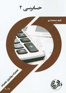 کتاب راهنما و سوالات امتحانی حسابرسی 2