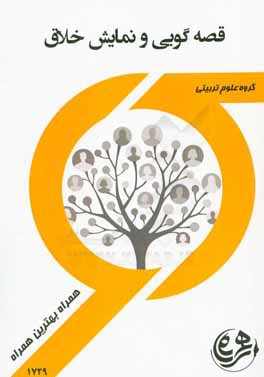 کتاب راهنما و سوالات امتحانی قصه‌گویی و نمایش خلاق