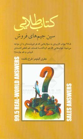 کتاب طلایی سین جیم‌های فروش: 99.5 جواب کاربردی به سوال‌هایی که هر فروشنده‌ای با آن مواجه می‌شود؛ جواب‌هایی که هم گره‌گشا هستند، هم قطعی کننده‌ی فروش،