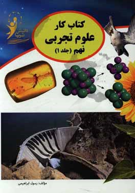 کتاب کار علوم تجربی پایه نهم جلد اول: فصل 1 تا 8