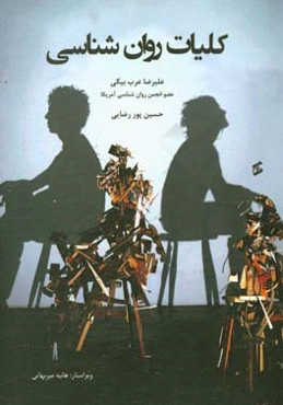 کلیات روانشناسی