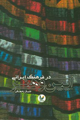 آئین و هنر در فرهنگ ایران: مقالاتی در باب ابعاد هنرهای آئینی در فرهنگ ایرانی