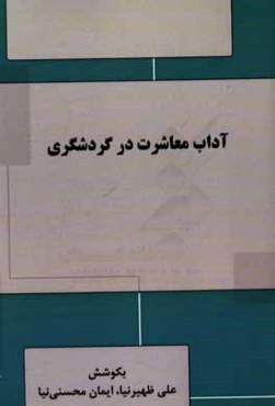 آداب معاشرت در گردشگری