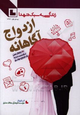 ازدواج آگاهانه: 114 راهكار عملي براي رسيدن به يك ازدواج موفق