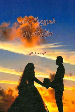 ازدواج دیرهنگام جوانان و دلایل نامحسوس آن