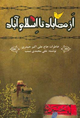 از مهاباد تا اسلام آباد