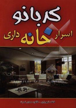 اسرار خانه‌داری کدبانو