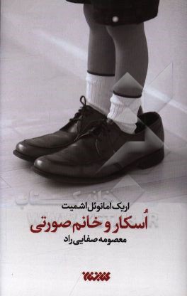 اسکار و خانم صورتی