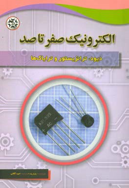 الکترونیک صفر تا صد دیود،‌ ترانزیستور و ترایاک‌ها