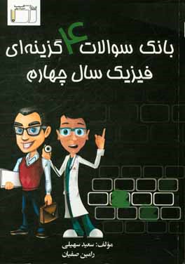 بانک سوالات 4 گزینه‌ای فیزیک سال چهارم: سوالات میکروطبقه‌بندی شده، پاسخ‌نامه تشریحی متفاوت