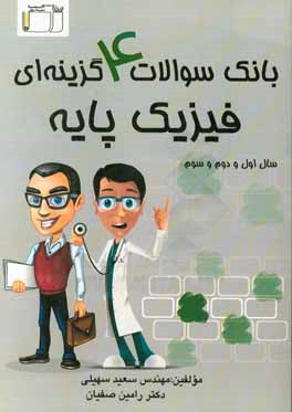 بانک سوالات 4 گزینه‌ای فیزیک پایه سال اول و دوم و سوم: سوالات میکروطبقه‌بندی شده، پاسخ‌نامه تشریحی متفاوت