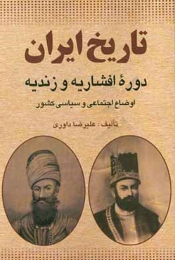 تاریخ ایران دوره افشاریه و زندیه: اوضاع اجتماعی و سیاسی کشور